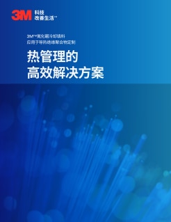 3M氮化硼冷却填料 应用于导热绝缘聚合物定制 热管理的高效解决方案